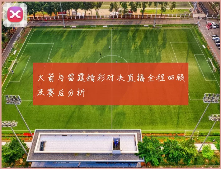 火箭与雷霆精彩对决直播全程回顾及赛后分析