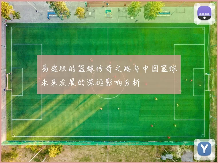 易建联的篮球传奇之路与中国篮球未来发展的深远影响分析