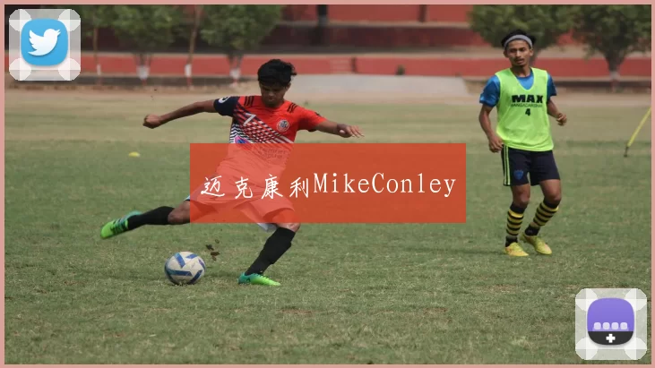迈克康利MikeConley