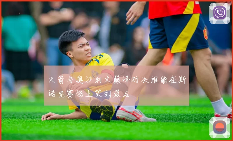 火箭与奥沙利文巅峰对决谁能在斯诺克赛场上笑到最后