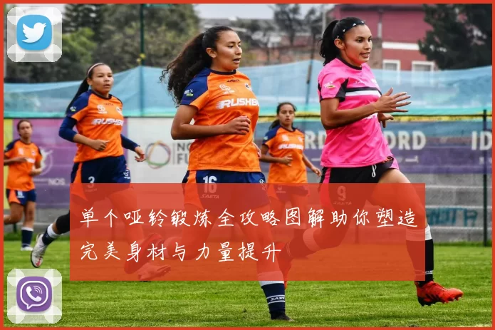 单个哑铃锻炼全攻略图解助你塑造完美身材与力量提升