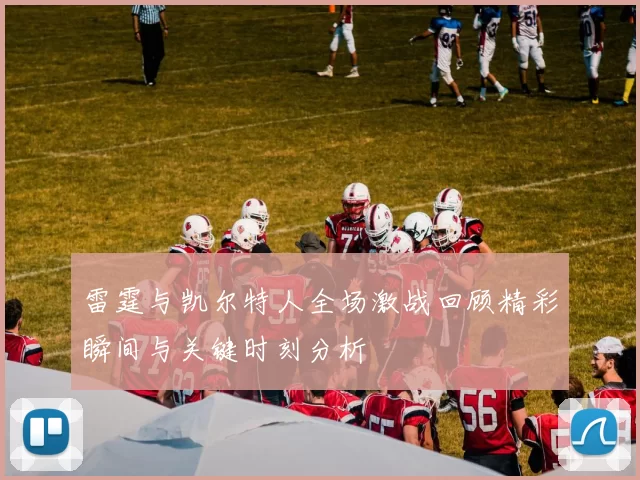 雷霆与凯尔特人全场激战回顾精彩瞬间与关键时刻分析