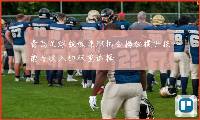青岛足球教练兼职机会揭秘提升技能与收入的双重选择
